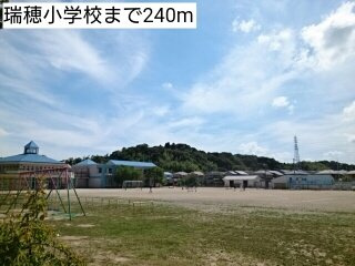 瑞穂小学校まで240m