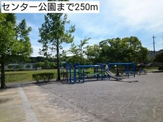センター公園まで250m