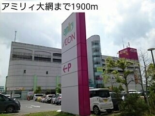 アミリィ大網まで1900m
