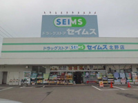 セイムスまで1300m