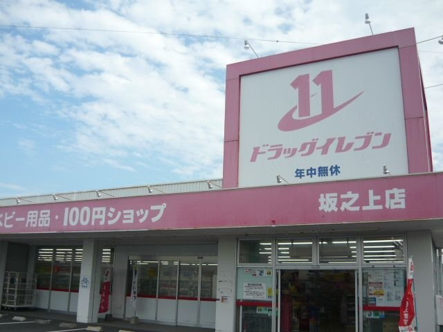 【周辺】 | ドラッグイレブン坂之上店まで320m