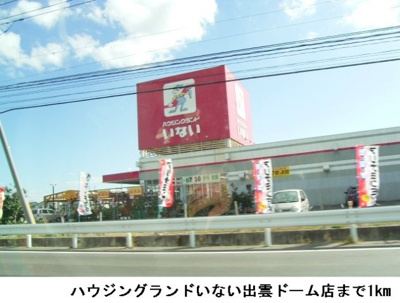 【周辺】 | メゾン・ル・レーヴＡ | いない出雲ドーム店まで1000m