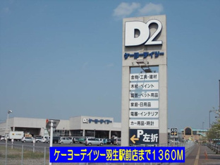 ケーヨーデイツー羽生駅前店まで1360m