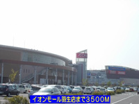 イオンモール羽生店まで3500m