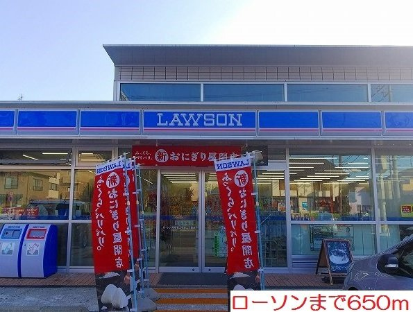 ローソンまで650m