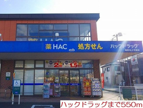 ハックドラッグまで550m
