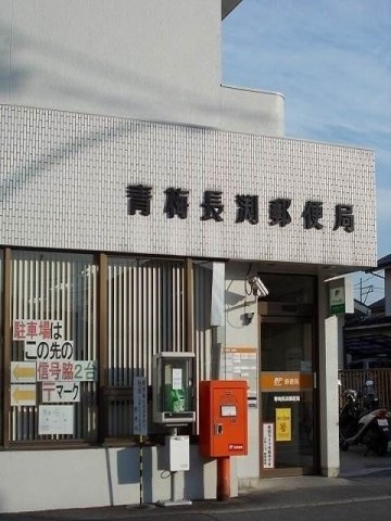青梅長淵郵便局まで750m