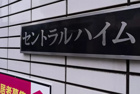 AP1322 セントラルハイム 103の画像