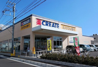 クリエイトまで1200m