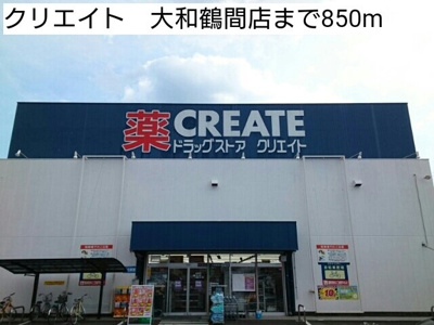 【周辺】 | グランテラスⅡ | クリエイト　大和鶴間店まで850m