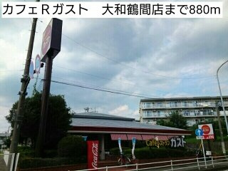 【周辺】 | グランテラスⅡ | カフェＲガスト　大和鶴間店まで880m