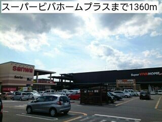 【周辺】 | グランテラスⅡ | スーパービバホームプラスまで1360m