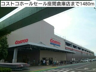 【周辺】 | グランテラスⅡ | コストコホールセール座間倉庫店まで1480m
