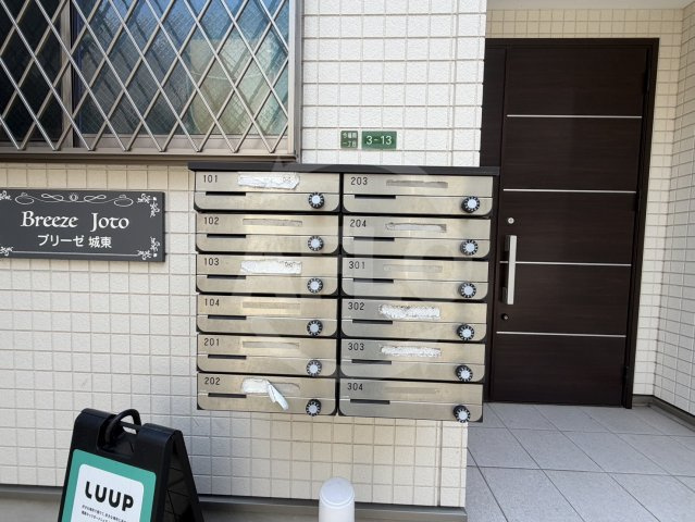 ブリーゼ城東のその他共用部分|ブリーゼ城東　メールボックス