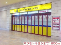 マツモトキヨシまで1600m