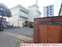 大谷小学校まで650m