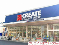 クリエイトまで1400m