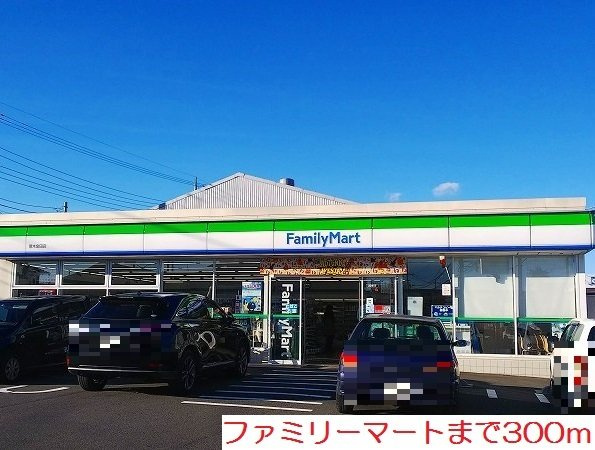 ファミリーマートまで300m