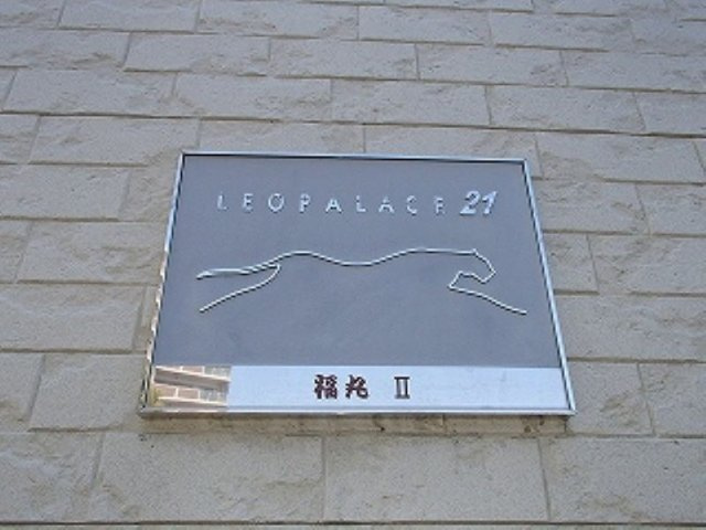 レオパレス福丸Ⅱのその他