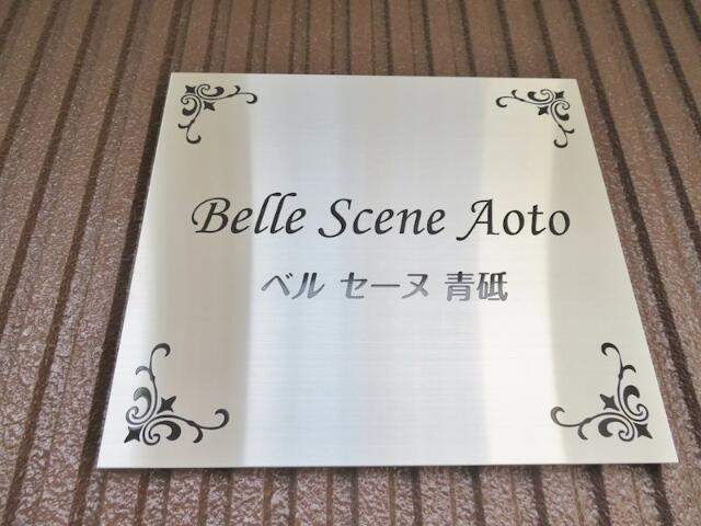 Belle Scene Aoto のその他共用部分