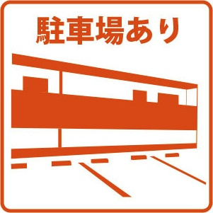 【駐車場】 | アンプルールクラージュ ノスタルジー