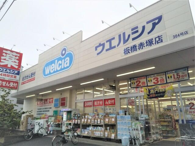 ウエルシア板橋赤塚店まで400m