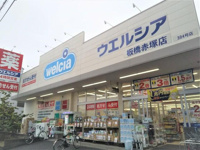 ウエルシア板橋赤塚店まで400m