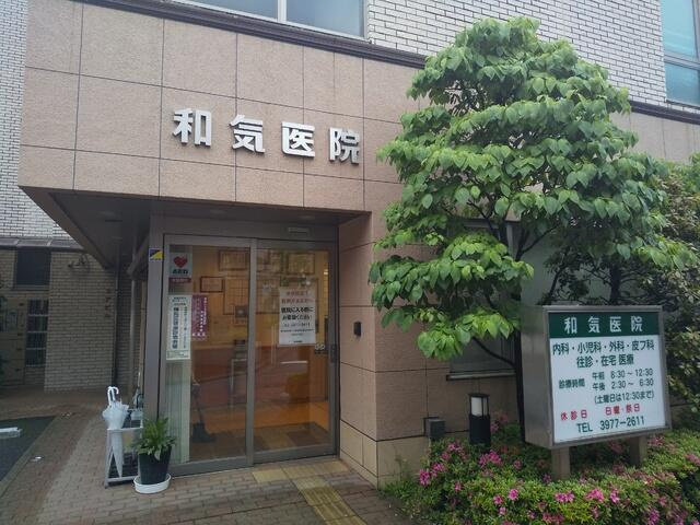 和気医院まで400m