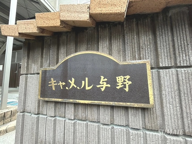キャメル与野の周辺|ランドマークです！