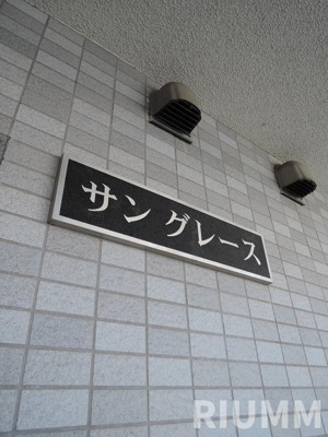 【その他】 | サングレース 
