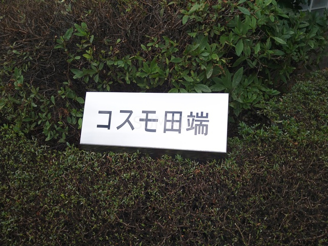 コスモ田端の周辺|ランドマーク☆