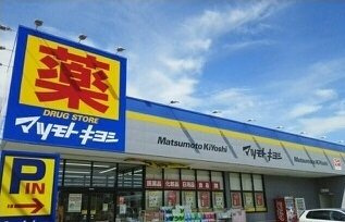 【周辺】 | サニーガーデンＡ | マツモトキヨシ清見台東店まで1100m