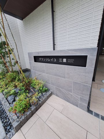 グランソレイユ三鷹のその他