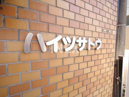 大田区西糀谷４丁目の賃貸マンションのその他