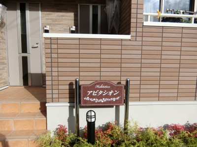 【設備】 | アビタシオン