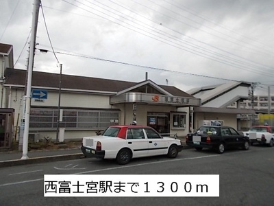 【周辺】 | リバーサイドＢ | 身延線　西富士宮駅まで1300m