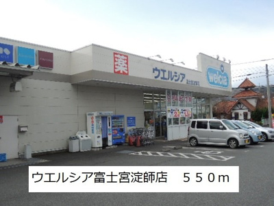 【周辺】 | リバーサイドＢ | ウエルシア富士宮淀師店まで550m