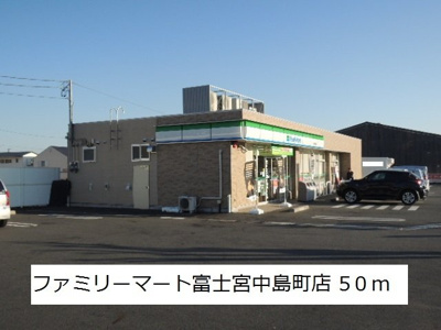 【周辺】 | リバーサイドＢ | ファミリーマート富士宮中島町店まで50m