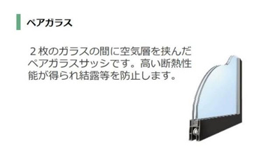 【その他】 | グランカーサ　カメリア | ペアガラス（イメージ）