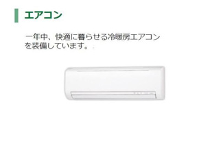 【設備】 | グランカーサ　カメリア | エアコン（イメージ）