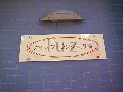 ナインブーランジェ川崎のその他