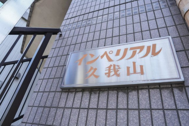 AP406 インペリアル久我山 402の外観|




