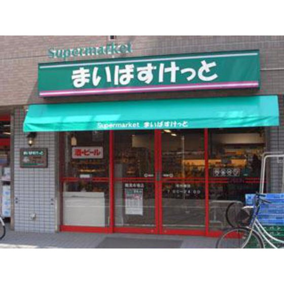 ダイホープラザ井荻の周辺|スーパー「まいばすけっと井荻駅東店まで247ｍ」