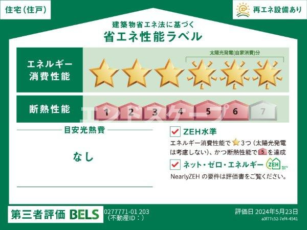レジデンス　アニューの省エネ性能ラベル|高崎、前橋のお部屋探しはエンドスケープまで！お客様の理想お聞かせ下さい♪