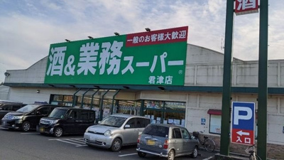 【周辺】 | アメニティヒルズ | 業務スーパー君津店まで700m