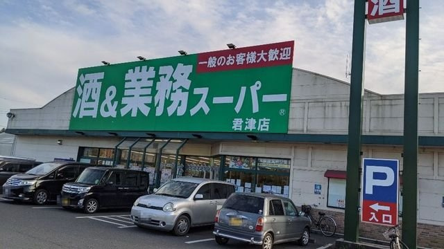 【周辺】 | アメニティヒルズ | 業務スーパー君津店まで700m