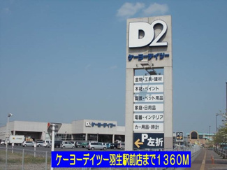 【周辺】 | グラント　ジェルメ弐番館 | ケーヨーデイツー羽生駅前店まで1360m