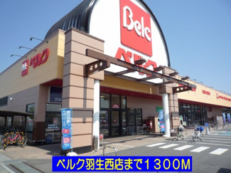 【周辺】 | グラント　ジェルメ弐番館 | ベルク羽生西店まで1300m