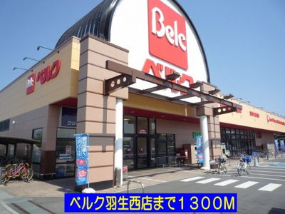 【周辺】 | グラント　ジェルメ弐番館 | ベルク羽生西店まで1300m