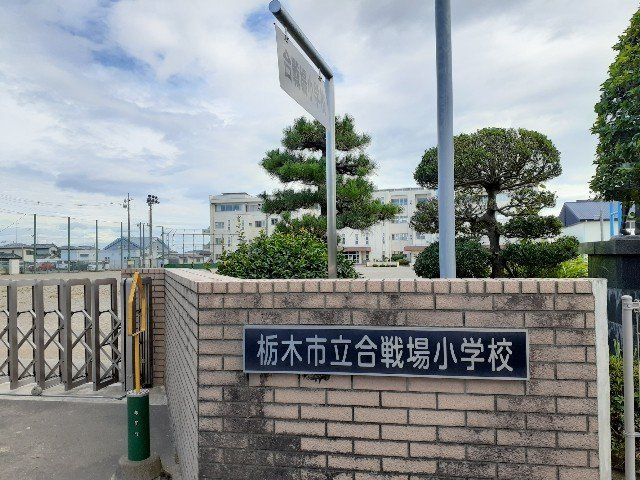 ソレイユ　Ｓｏｌｅｉｌの周辺|栃木市立合戦場小学校まで450m